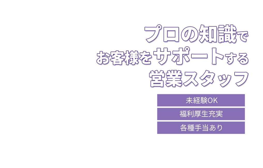 プロの知識でお客様をサポートする営業スタッフ