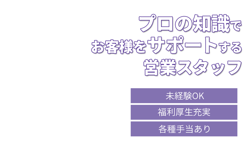 プロの知識でお客様をサポートする営業スタッフ