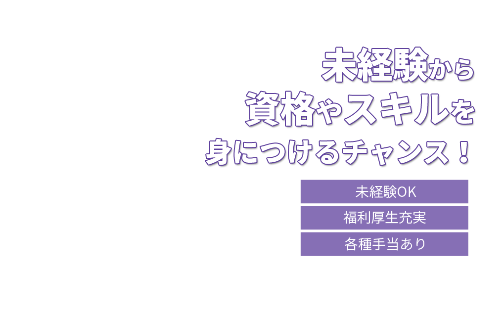 未経験から資格やスキルを身につけるチャンス！