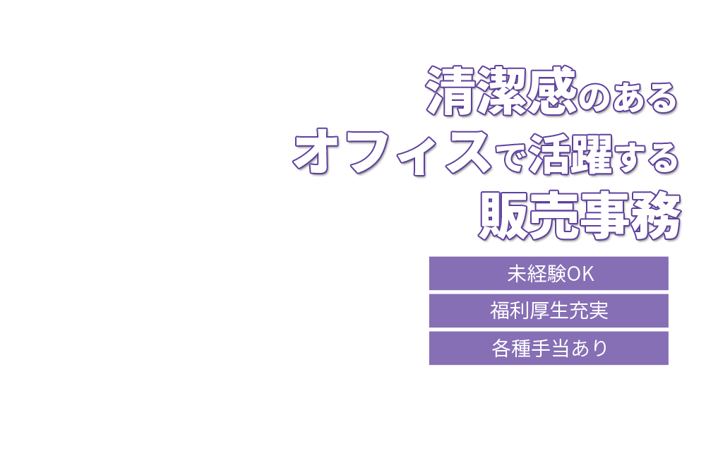 清潔感のあるオフィスで活躍する販売事務