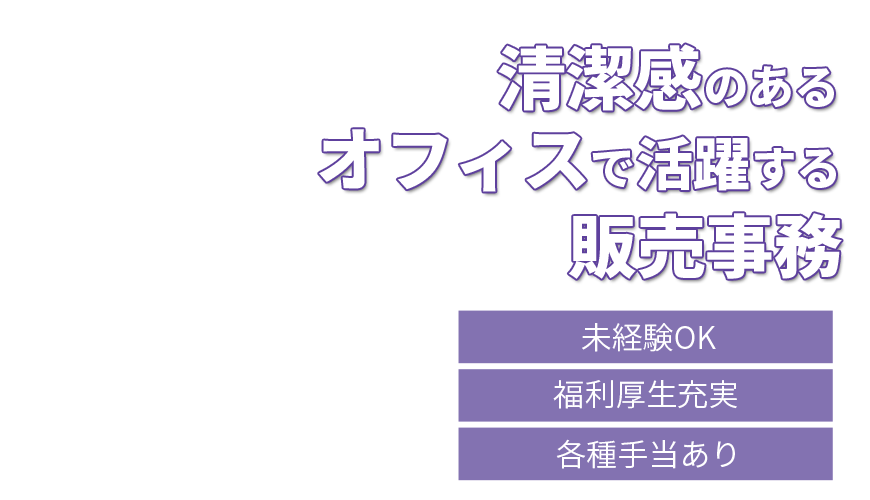清潔感のあるオフィスで活躍する販売事務