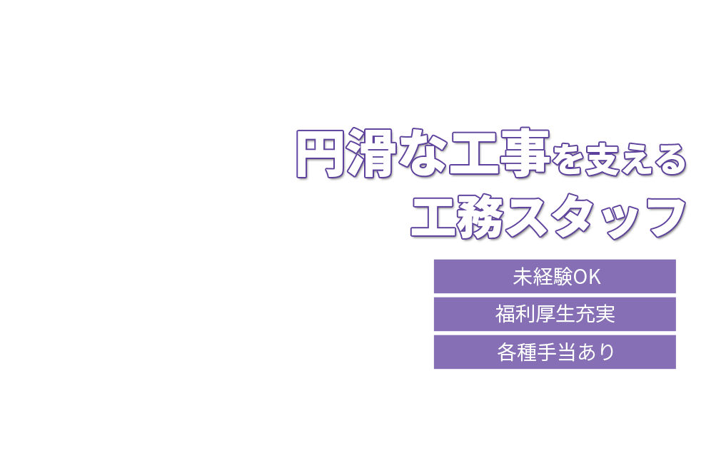 未経験OK！円滑な工事を支える工務スタッフ