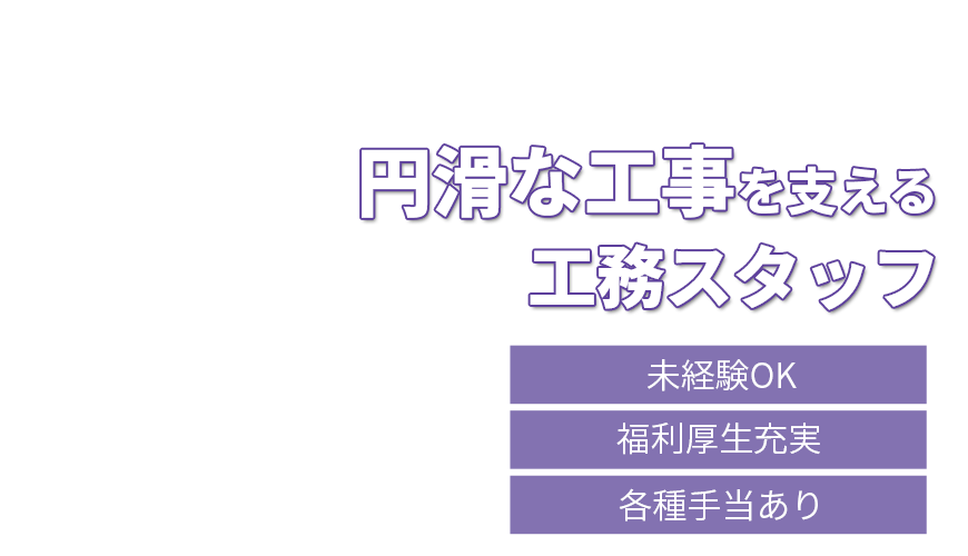 未経験OK！円滑な工事を支える工務スタッフ