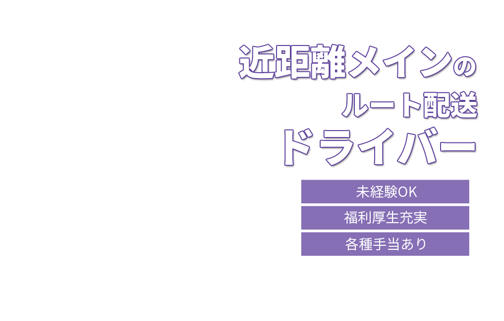 近距離メインのルート配送ドライバー