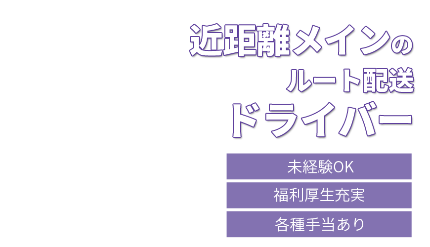 近距離メインのルート配送ドライバー