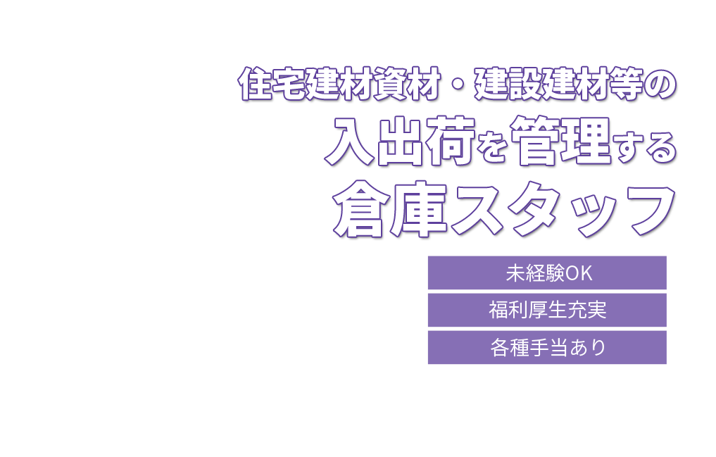 住宅建材資材・建設建材等の入出荷を管理する倉庫スタッフ