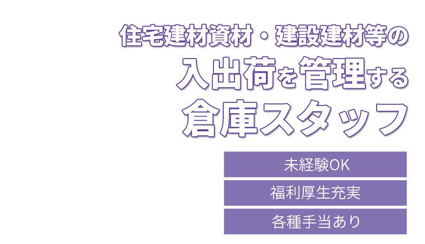 住宅建材資材・建設建材等の入出荷を管理する倉庫スタッフ