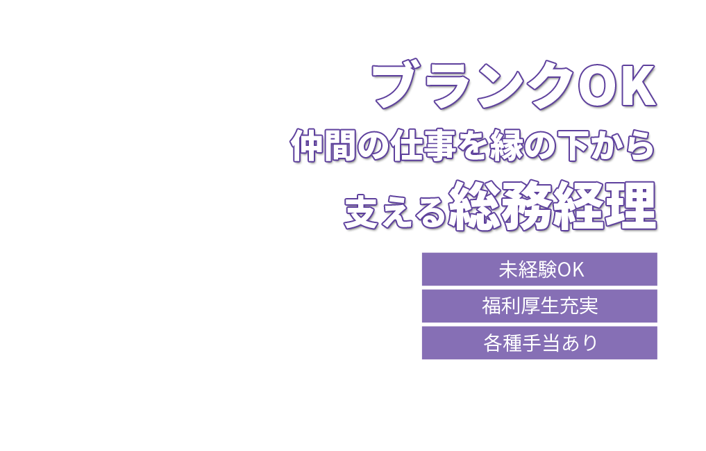 ブランクOK 仲間の仕事を縁の下から支える総務経理