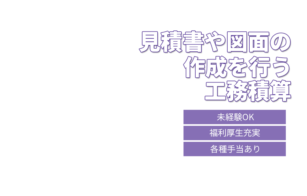 見積書作成から加工まで行う工務積算