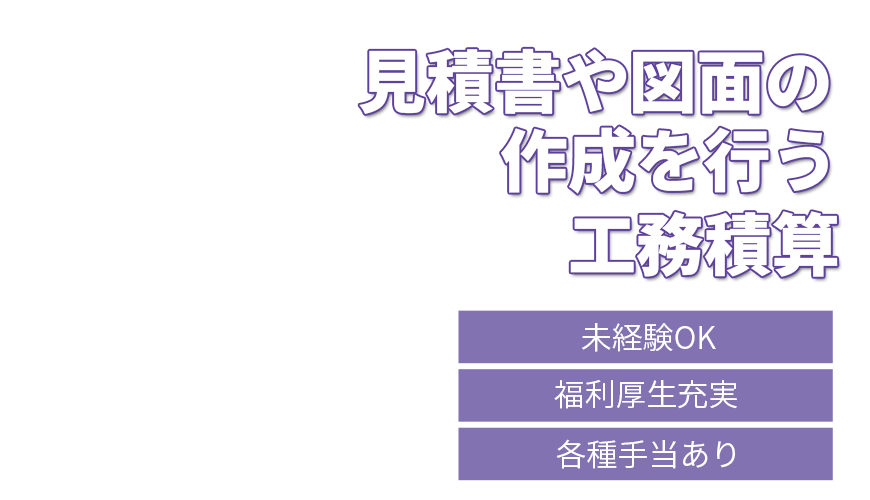 見積書作成から加工まで行う工務積算